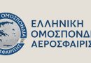 Απάντηση της ΕΟΑ ως προς την τοποθέτηση κάποιων ομάδων και συλλόγων.
