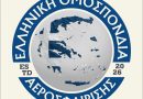 Last Respawn ep 03 – Ελληνική Ομοσπονδία Αεροσφαίρισης